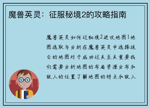魔兽英灵：征服秘境2的攻略指南