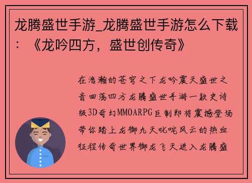 龙腾盛世手游_龙腾盛世手游怎么下载：《龙吟四方，盛世创传奇》