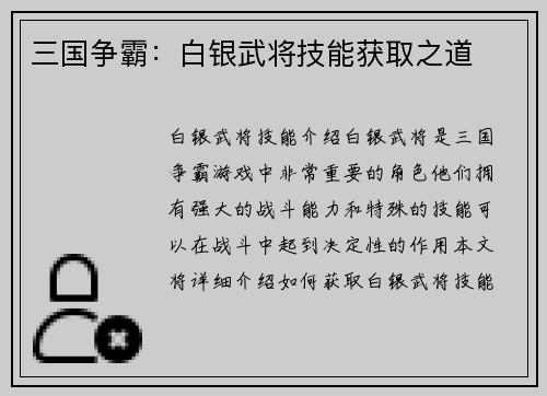 三国争霸：白银武将技能获取之道