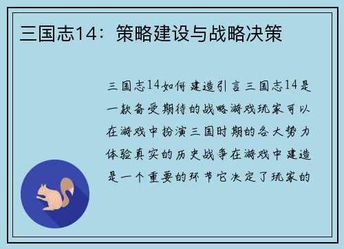 三国志14：策略建设与战略决策