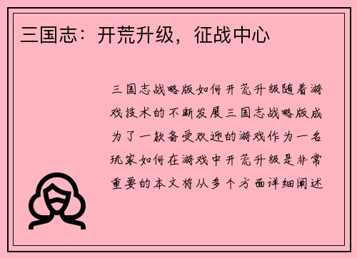 三国志：开荒升级，征战中心